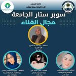 جامعة العريش تعلن أسماء الطلاب الفائزين في مسابقة سوبر ستار الجامعة - 5 - سيناء الإخبارية