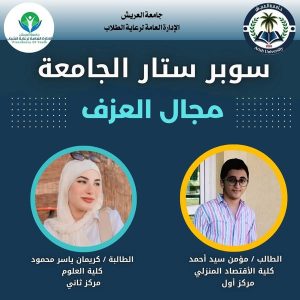جامعة العريش تعلن أسماء الطلاب الفائزين في مسابقة سوبر ستار الجامعة - 1 - سيناء الإخبارية