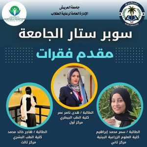 جامعة العريش تعلن أسماء الطلاب الفائزين في مسابقة سوبر ستار الجامعة - 3 - سيناء الإخبارية
