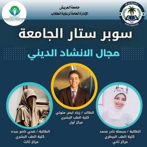 جامعة العريش تعلن أسماء الطلاب الفائزين في مسابقة سوبر ستار الجامعة - 5 - سيناء الإخبارية