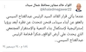 محافظ شمال سيناء : العفو الرئاسي له نظرة أبعد برؤية استراتيجية لاستكمال بناء التنمية والإستقرار المجتمعى - 1 - سيناء الإخبارية