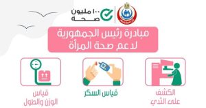 مصر تحظي بتجربة خاصة ومتفردة بالقطاع الصحي على مدار الـ10 سنوات الماضية عبر المبادرات الرئاسية - 3 - سيناء الإخبارية