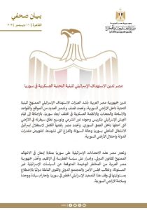 مصر تدین الاستهداف الإسرائيلي الممنهج للبنية التحتية داخل الأراضي السورية - 1 - سيناء الإخبارية