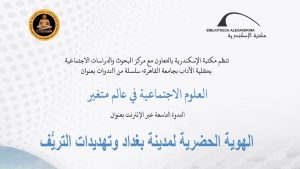ندوة بمكتبة الإسكندرية بعنوان " الهوية الحضرية لمدينة بغداد وتهديدات التريف" - 1 - سيناء الإخبارية