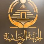 ننشر أسماء أعضاء الهيئة التأسيسية لحزب الجبهة الوطنية أبرزهم ضياء رشوان و سحر نصر - 9 - سيناء الإخبارية
