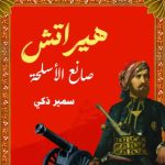 سمير زكي يقدم رواية "هيراتش صانع الأسلحة" في معرض القاهرة الدولي للكتاب 2025 - 3 - سيناء الإخبارية