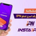 5 خطوات بسيطة وآمنة لتطبيق Instapay فى حالة نسيان كلمة المرور - 1 - سيناء الإخبارية