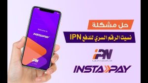 5 خطوات بسيطة وآمنة لتطبيق Instapay فى حالة نسيان كلمة المرور - 3 - سيناء الإخبارية