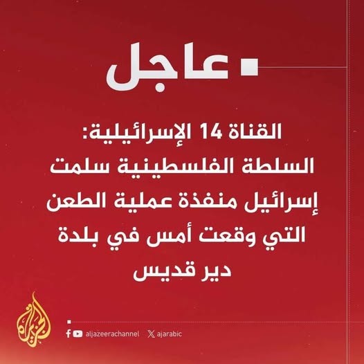 الخبر العاجل الذي أوردته قناة الجزيرة على منصاتها الاجتماعية