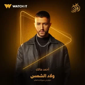أحمد مالك: "ولاد الشمس" كان حلمًا تحول إلى واقع بفضل إيمان الشركة المتحدة بقدراتنا - 5 - سيناء الإخبارية