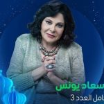 إسعاد يونس تروج لشخصيتها ضمن أحداث مسلسل " كامل العدد 3 " - 11 - سيناء الإخبارية