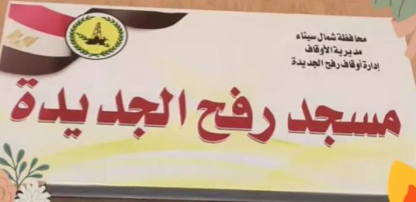 افتتاح مسجد مدينة رفح الجديدة في شمال سيناء بحضور مستشار رئيس الجمهورية - 3 - سيناء الإخبارية