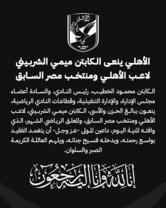 الأهلى ينعي ببالغ الحزن والأسى الكابتن ميمي الشربيني لاعب النادي ومنتخب مصر السابق - 1 - سيناء الإخبارية
