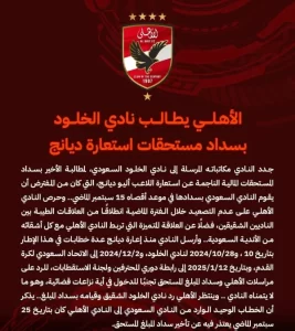 الاهلي يصدر بيانا رسميا يطالب فيه الخلود السعودي بسداد مستحقات استعارة أليو ديانج - 1 - سيناء الإخبارية
