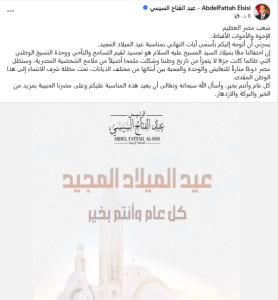 السيسى: احتفالنا معًا بميلاد السيد المسيح عليه السلام هو تجسيد لقيم التسامح والتآخي ووحدة النسيج الوطني - 7 - سيناء الإخبارية