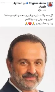 الفنانة روجينا تهنئ الفنان أيمن عزب بمناسبة عيد ميلاده - 1 - سيناء الإخبارية