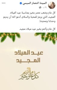انتصار السيسي توجه التهنئة إلى الأخوة الأقباط بمناسبة عيد الميلاد المجيد 2025 - 1 - سيناء الإخبارية