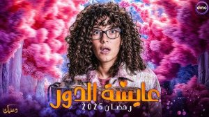 دنيا سمير غانم تنافس رمضان 2025 بعمل جديد يحمل اسم "عايشة الدور" - 1 - سيناء الإخبارية