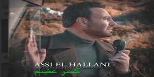 عاصي الحلاني يطلق أحدث أعماله الغنائية بعنوان "كسر عضم " - 3 - سيناء الإخبارية