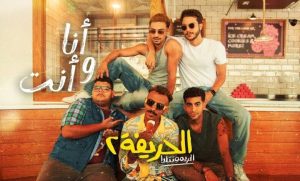 فيلم الحريفة 2 يحقق إجمالي إيرادات منذ انطلاق عرضه 105ملايين و217 ألفًا و531 جنيهًا - 1 - سيناء الإخبارية