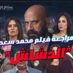 فيلم "الدشاش " يحقق إيرادات عالية فى أول أيام عرضه بالسينمات وصلت إلى 2,634,814 جنيه مصري - 3 - سيناء الإخبارية