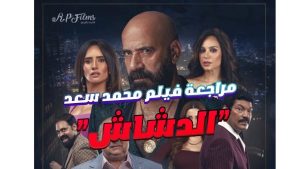 فيلم "الدشاش " يحقق إيرادات عالية فى أول أيام عرضه بالسينمات وصلت إلى 2,634,814 جنيه مصري - 3 - سيناء الإخبارية