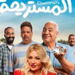 فيلم المستريحة بطولة الفنانة ليلي علوي يحقق إيرادات متوسطة فى أول ايام عرضه بالسينمات - 3 - سيناء الإخبارية