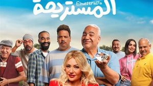فيلم المستريحة بطولة الفنانة ليلي علوي يحقق إيرادات متوسطة فى أول ايام عرضه بالسينمات - 3 - سيناء الإخبارية
