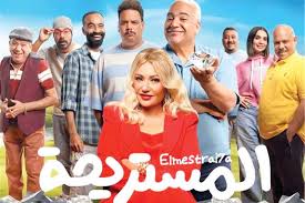فيلم المستريحة بطولة الفنانة ليلي علوي يحقق إيرادات متوسطة فى أول ايام عرضه بالسينمات - 1 - سيناء الإخبارية