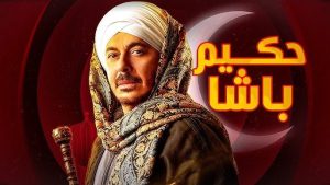 مصطفى شعبان يقدم الدراما الصعيدية من خلال مسلسله الجديد حكيم باشا - 3 - سيناء الإخبارية