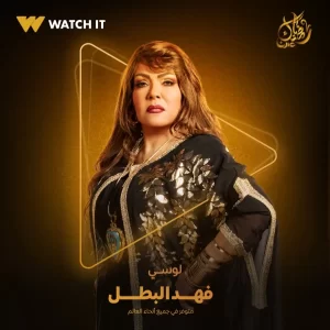 منصة WATCH IT تروج لشخصية لوسى " المعلمة فايزة الشبح " من مسلسل فهد البطل - 1 - سيناء الإخبارية