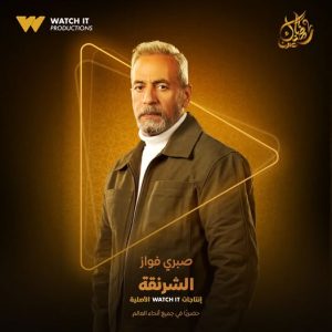 منصة "Watch It" تطرح البوستر الترويجي لمسلسل الشرنقة لرمضان 2025 - 1 - سيناء الإخبارية