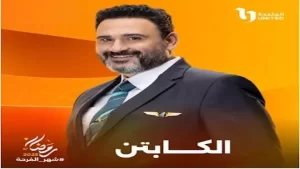 منصة " watch it " تنشر البرومو التشويقي لمسلسل " الكابتن" لأكرم حسني - 3 - سيناء الإخبارية