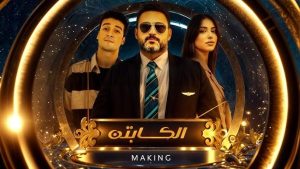 مسلسل الكابتن يتصدر قائمة الأعمال الأكثر مشاهدة على منصة Watch It - 5 - سيناء الإخبارية