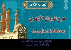 ندوة بعنوان " الأمانة في القرآن الكريم " ضمن فعاليات الموسم الجديد من برنامج الرواق الأزهري - 1 - سيناء الإخبارية