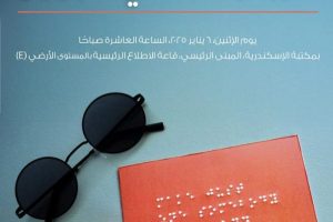 وحدة مكتبة طه حسين بمكتبة الإسكندرية تنظم معرضًا بمناسبة اليوم العالمي للبرايل - 1 - سيناء الإخبارية