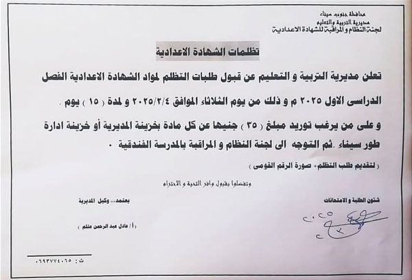 تعليم جنوب سيناء تفتح باب التظلمات على نتائج الشهادة الإعدادية لمدة 15 يومًا - 1 - سيناء الإخبارية