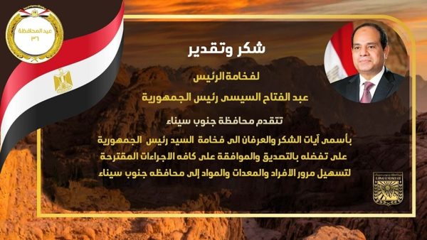 جنوب سيناء توجه الشكر للرئيس السيسي على قراراته لدعم التنمية والسياحة بالمحافظة - 1 - سيناء الإخبارية