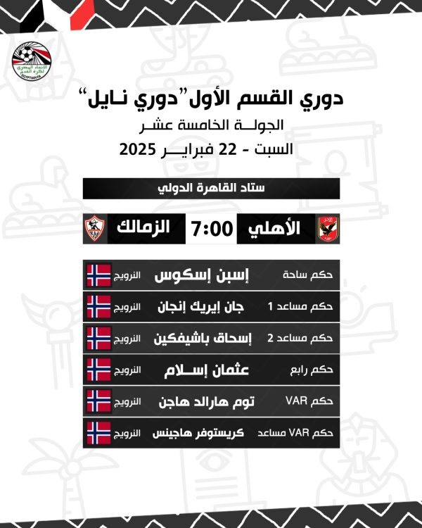 حكام نرويجيون لموقعة القمة بين الأهلي والزمالك بحضور 30 ألف مشجع - 1 - سيناء الإخبارية
