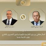 اتصال هاتفي بين وزيري خارجية مصر وروسيا لبحث التعاون المشترك والتطورات الإقليمية - 9 - سيناء الإخبارية