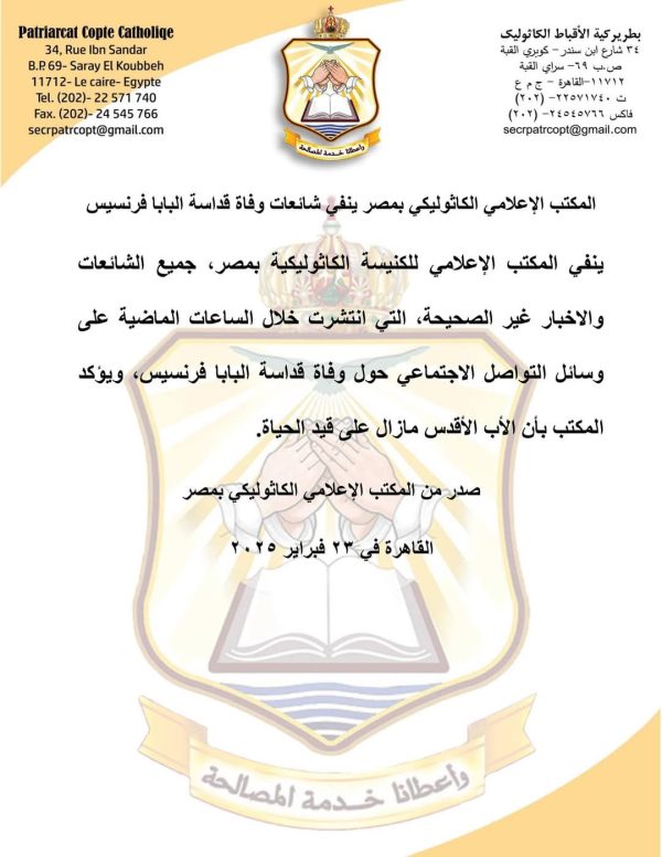 الكنيسة الكاثوليكية بمصر تنفي شائعات وفاة البابا فرنسيس - 1 - سيناء الإخبارية