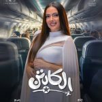 وئام مجدي تكشف عن بوستر شخصي لمسلسل "الكابتن" وتوجه رسالة لجمهورها - 7 - سيناء الإخبارية