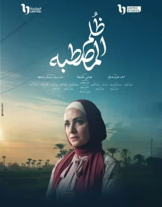 أبطال مسلسل ظلم المصطبة يخوضون رحلة مليئة بالقصص والحكايات في أجواء الأرياف - 5 - سيناء الإخبارية
