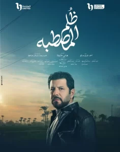 أبطال مسلسل ظلم المصطبة يخوضون رحلة مليئة بالقصص والحكايات في أجواء الأرياف - 1 - سيناء الإخبارية