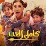 أحمد عبدالوهاب يشارك فى مسلسل "كامل العدد 3" فى موسمه الثالث - 9 - سيناء الإخبارية