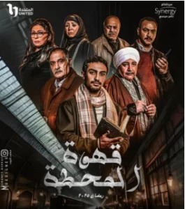 أحمد ماجد يشارك في مسلسل قهوة المحطة بدراما رمضان 2025 - 1 - سيناء الإخبارية