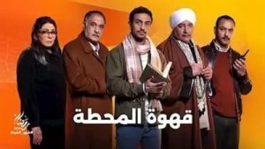 أحمد ماجد يشارك في مسلسل قهوة المحطة بدراما رمضان 2025 - 3 - سيناء الإخبارية
