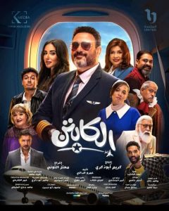 أكرم حسني يقدم لمحة مثيرة عن الأزمات والمتاعب التي يتعرض لها الطيارين بمسلسل الكابتن - 3 - سيناء الإخبارية