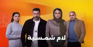 مواعيد عرض مسلسل لام شمسية الحلقة 3 وأبرز التفاصيل - 5 - سيناء الإخبارية