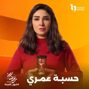 الترويج لمسلسل حسبة عمري لروجينا والمقرر عرضه على شاشات المتحدة في رمضان 2025 - 3 - سيناء الإخبارية